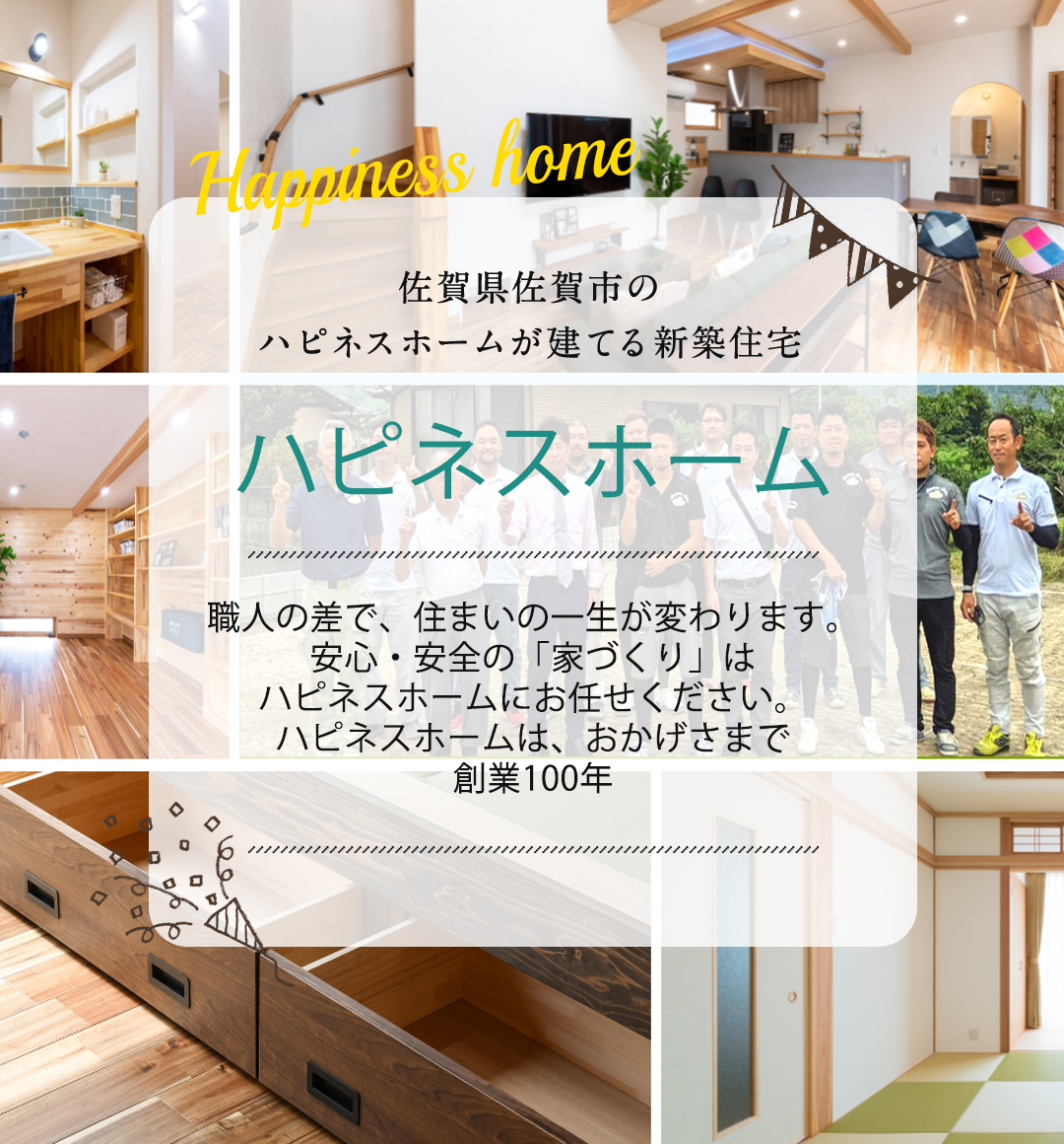 佐賀県の注文住宅 一戸建て ハピネスホーム坂井建設