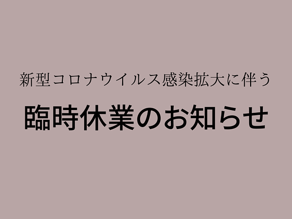 臨時休業のお知らせの画像