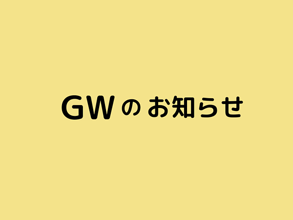 GW休業のお知らせの画像