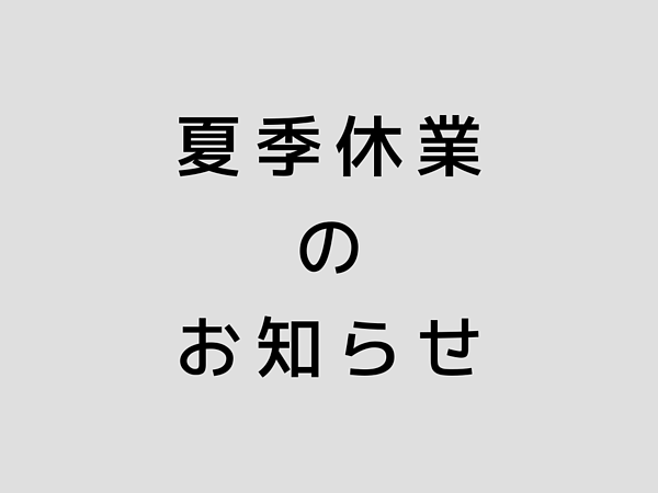 夏季休業のお知らせの画像