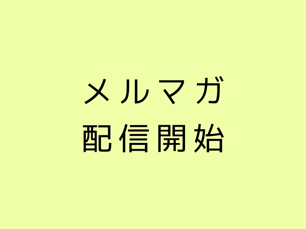 メルマガ配信始まりましたの画像