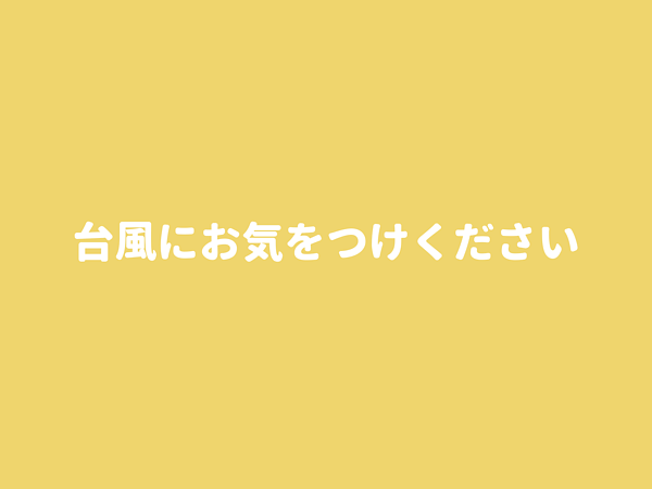 台風１１号にお気を付けくださいの画像