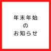 年末年始　休業のお知らせのイメージ