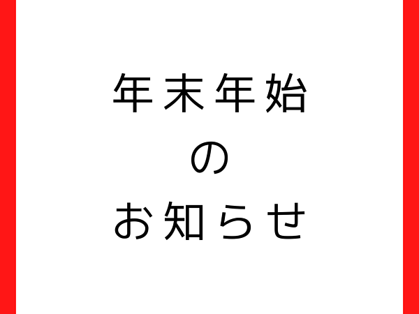 年末年始　休業のお知らせの画像