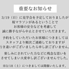 ３/１９（日）の見学会中止のお知らせのイメージ