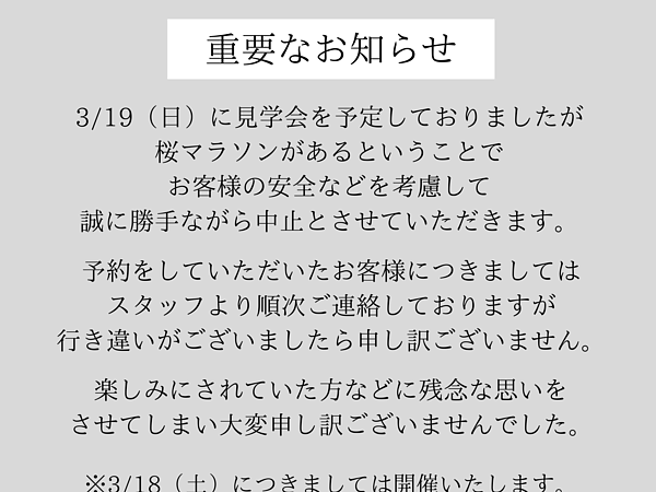 ３/１９（日）の見学会中止のお知らせの画像