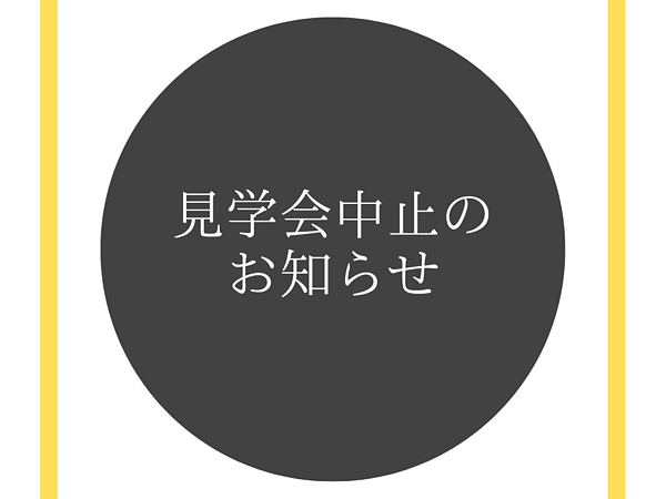 見学会中止のお知らせの画像