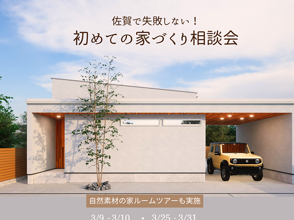 佐賀で建てる注文住宅の極意の画像