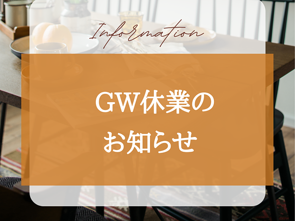 GW休業のお知らせの画像