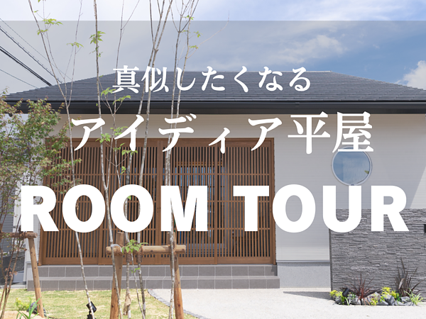 -ROOM TOUR-真似したくなるアイディアたくさんの平屋の画像
