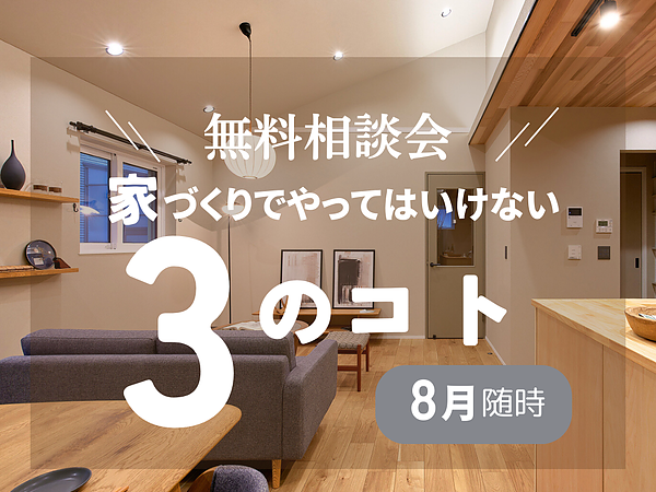 これやっちゃダメ！な３のコト（無料相談会）の画像