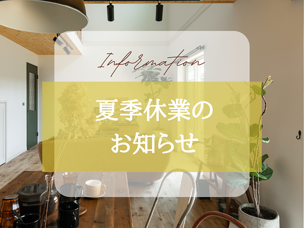 夏季休業のお知らせの画像