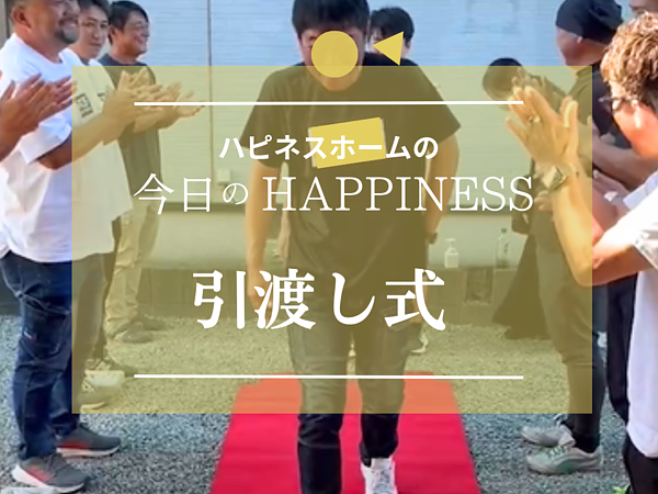 I様⌂引渡し式の画像