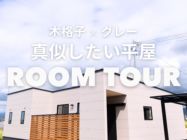 木格子×グレーの人気の平屋（ROOM TOUR）の画像