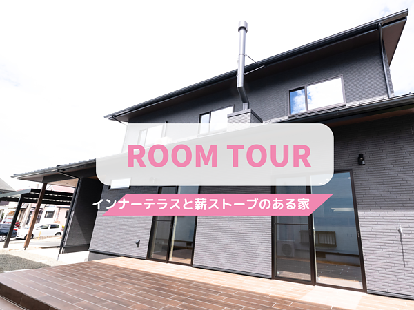 【ROOM TOUR】インナーテラスが素敵なお家の画像