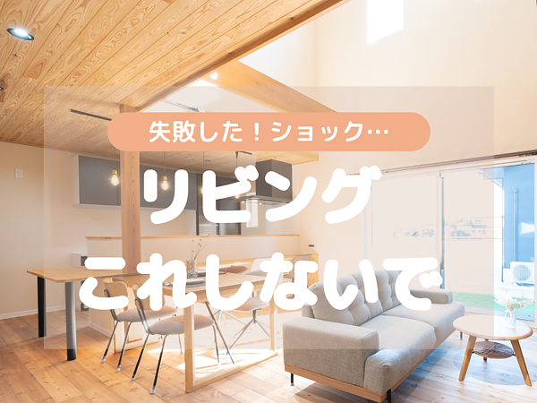 間取でよくある失敗例（リビング編）の画像