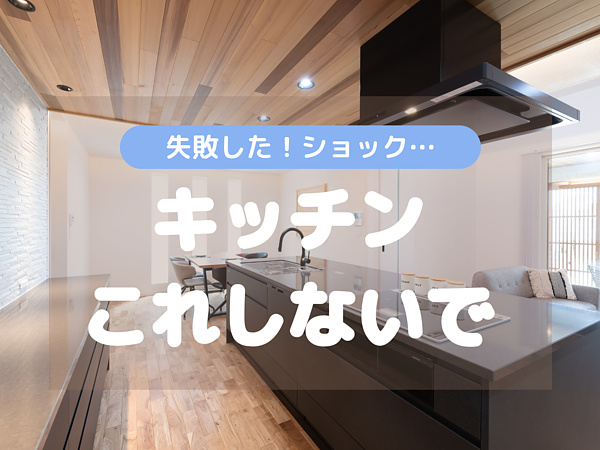 間取でよくある失敗例（キッチン編）の画像