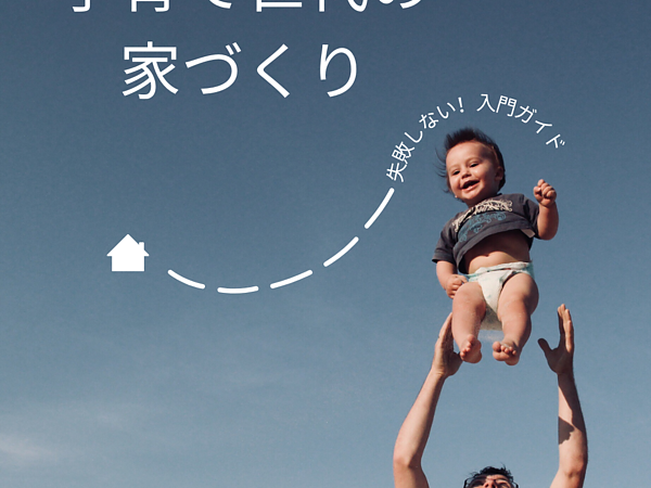 子育て世代必見🔰家づくり入門ガイド（１２月相談会）の画像