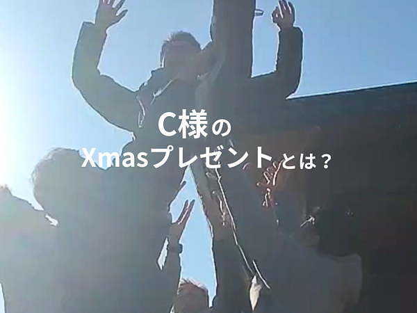 C様のクリスマスプレゼントは…？の画像