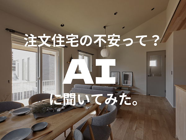注文住宅の不安をAIに聞いてみたの画像