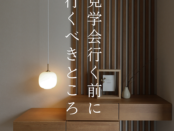 見学会が良い家づくりの近道は嘘の画像