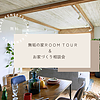 見学会の前に相談会！2月開催✨のイメージ