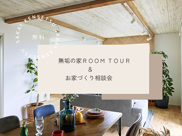 見学会の前に相談会！2月開催✨の画像