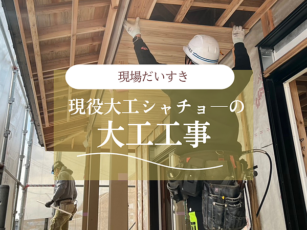 現場だいすきシャチョ―の大工仕事の画像