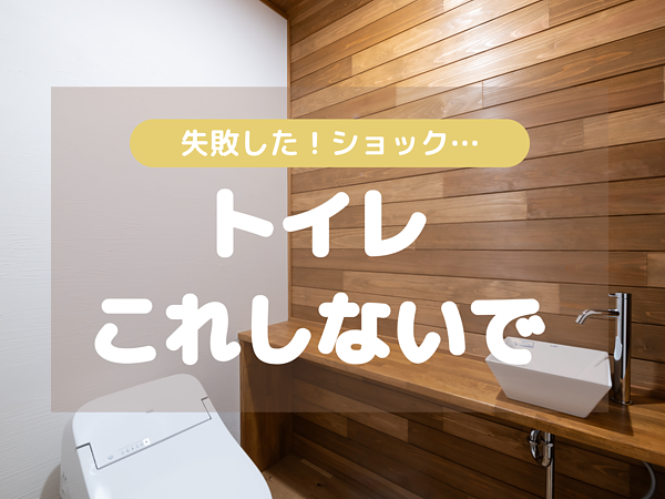 間取でよくある失敗例（トイレ編）の画像