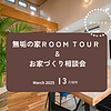 ３月も相談会します！のイメージ