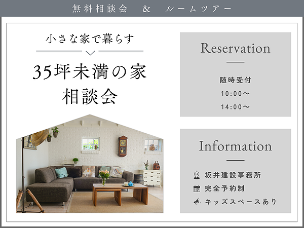 小さな家で暮らす⌂35坪未満の家　相談会の画像