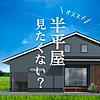 【５月】半平屋のお家みれます！のイメージ