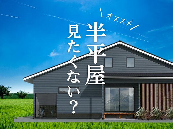 【５月】半平屋のお家みれます！の画像