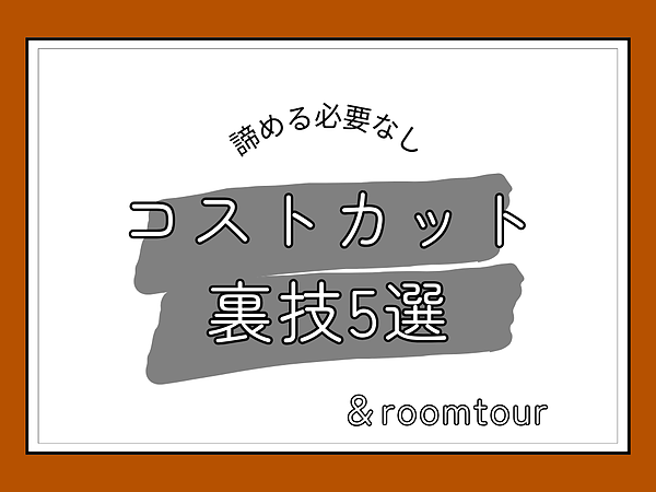 コストカットの裏技5選！の画像