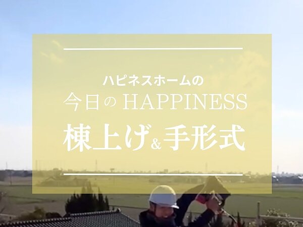 M様棟上げ＆手形式（リール）の画像