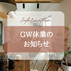 GW休業のお知らせのイメージ