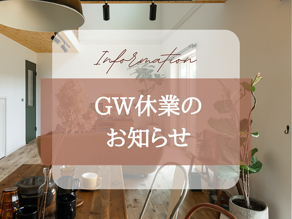 GW休業のお知らせの画像