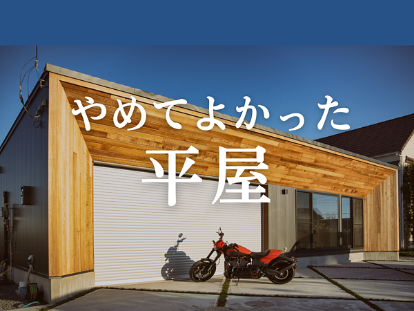 やめてよかった！平屋の画像