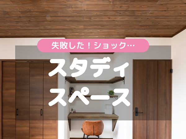 スタディスペース失敗！の画像
