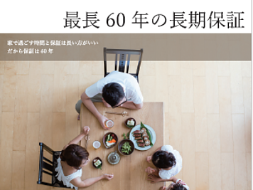 住まいの最長６０年長期保証のイメージ