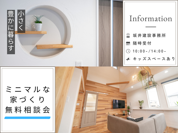 ミニマルな家⌂相談会の画像