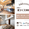 定額制注文住宅⌂無料相談会のイメージ