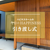 C様お引渡しのイメージ