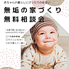 赤ちゃんにおすすめ　無垢の家づくりのイメージ