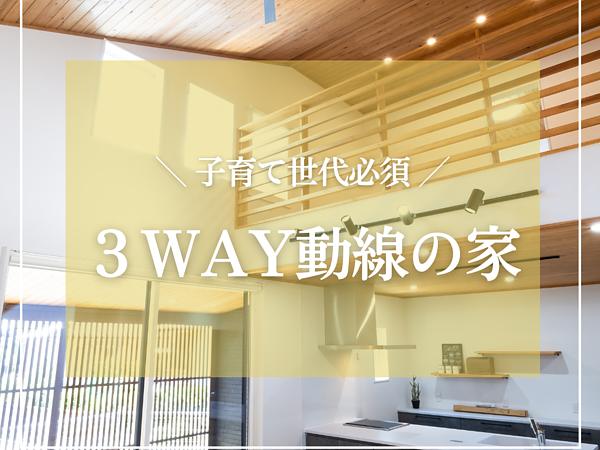 3WAY動線のお家の画像