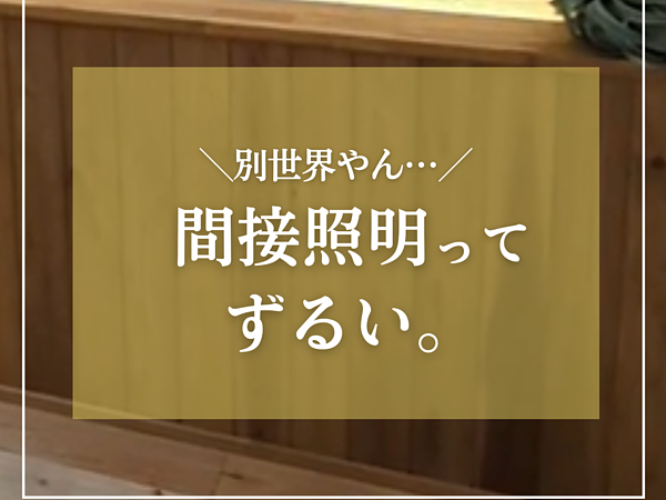 間接照明ってずるいの画像