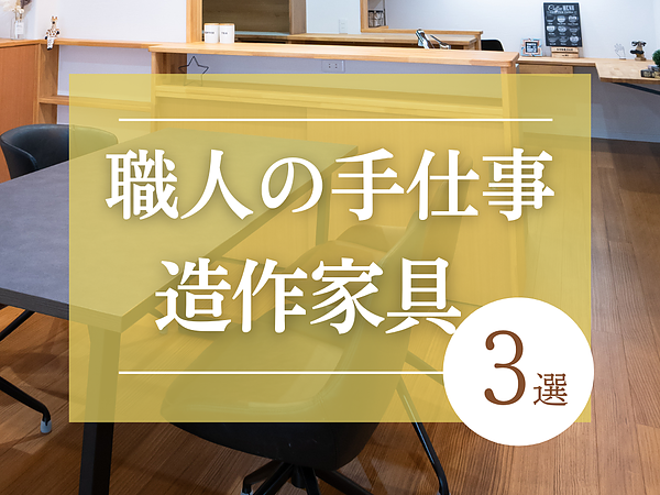 丁寧な手仕事/造作家具3選の画像