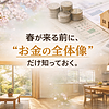 春が来る前に「お金の全体像」だけ知っておくのイメージ