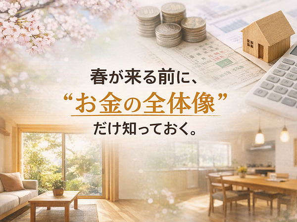 春が来る前に「お金の全体像」だけ知っておくの画像