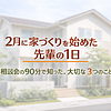 ２月に家づくりを始めた先輩の1日のイメージ